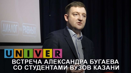 Встреча со студенчеством Татарстана главы Росмолодежи в рамках проекта Диалог на равных /30.01.2019 г./