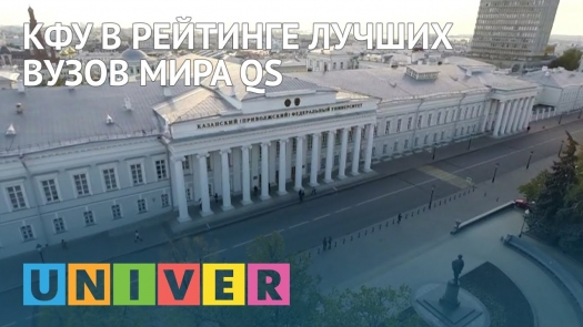 КФУ в рейтинге лучших вузов мира QS