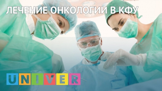 Лечение онкологии в КФУ