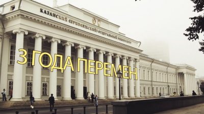 Казанский федеральный университет — 3 года перемен.
