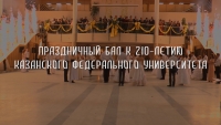Праздничный бал к 210-летию Казанского федерального университета