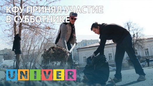 КФУ принял участие в субботнике