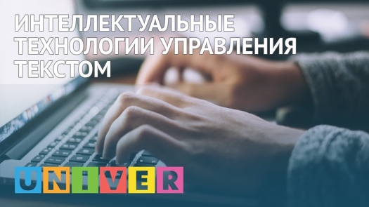 Интеллектуальные технологии управления текстом