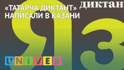 «Татарча диктант» написали в Казани