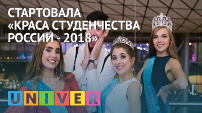 Стартовала «Краса студенчества России - 2018»