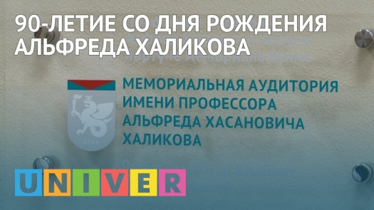 90-летие со дня рождения Альфреда Халикова