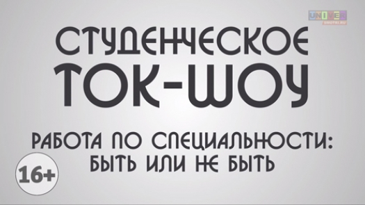 Студенческое ток-шоу. Работа по специальности: быть или не быть