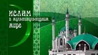 Пленарное заседание V международного научного форума &quot;Ислам в мультикультурном мире&quot;  /02.11.2015/