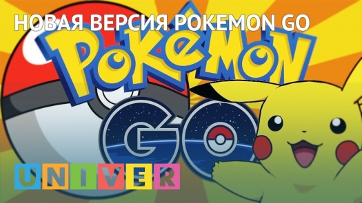 Новая версия Pokemon Go