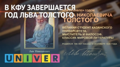 В КФУ завершается Год Льва Толстого