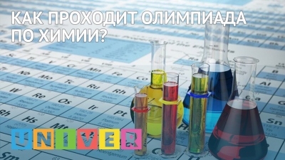 Как проходит олимпиада по химии?