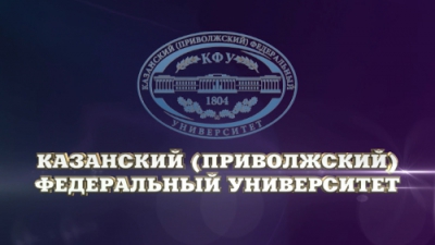 Казанский федеральный университет 