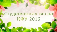 Студенческая весна КФУ - 2016 /30.04.2016/