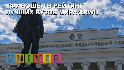 КФУ вошел в рейтинг лучших вузов мира ARWU