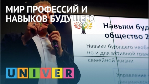 Мир профессий и навыков будущего