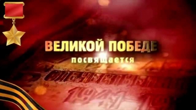 Проект к 70 летию Великой Победы в Елабуге