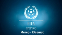 Интер - Ювентус. FIFA прогноз от 27.04.2018