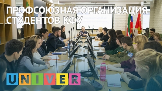 Профсоюзная организация студентов КФУ