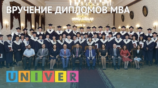 Вручение дипломов MBA