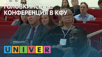 Головкинская конференция в КФУ