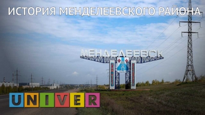 История Менделеевского района