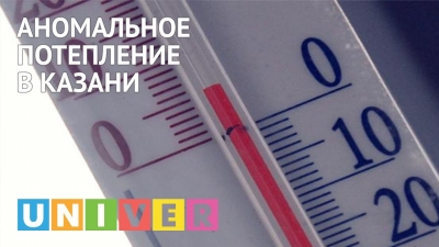 Аномальное потепление в Казани