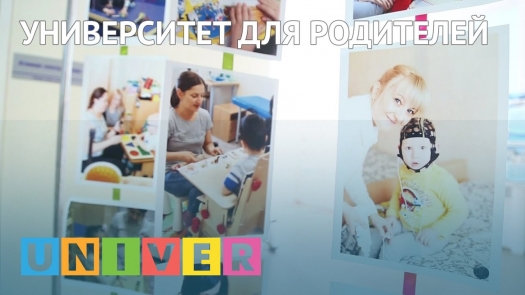 Университет для родителей