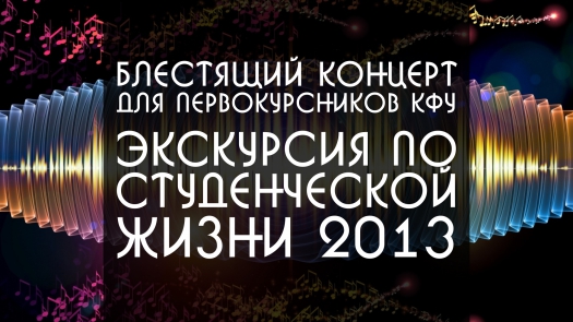 Экскурсия по студенческой жизни КФУ 2013 