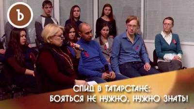 СПИД в Татарстане: бояться не нужно, нужно знать! 