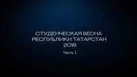 &quot;Студенческая весна Республики Татарстан - 2018&quot;. Гала-концерт. Часть 1