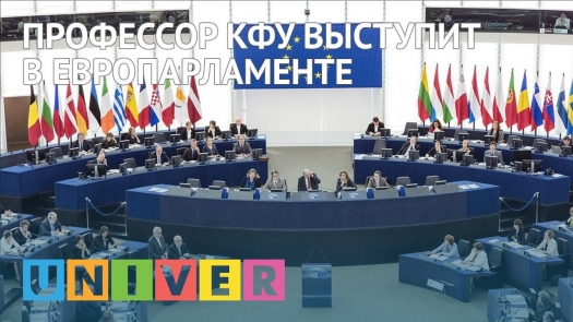 Профессор КФУ выступит в Европарламенте