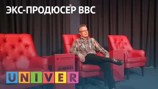 Экс-продюсер BBC London в КФУ