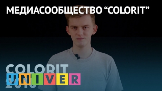 Медиасообщество «COLORIT»