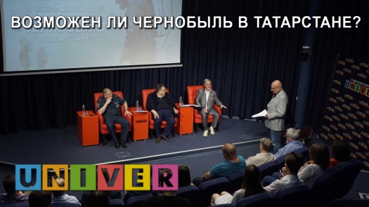 Дискуссионный клуб КФУ «Возможен ли Чернобыль в Татарстане?» /18.06.19 г./