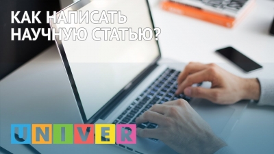 Как написать научную статью?