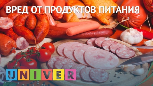 Вред от продуктов питания