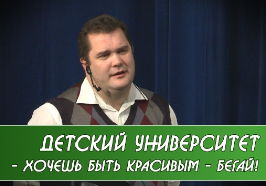 Детский университет. Хочешь быть сильным, красивым, умным - бегай.  (16.02.14 )