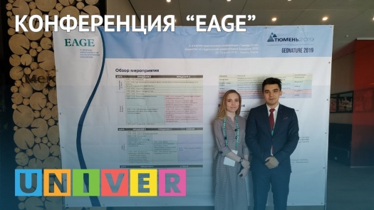 Конференция  EAGE