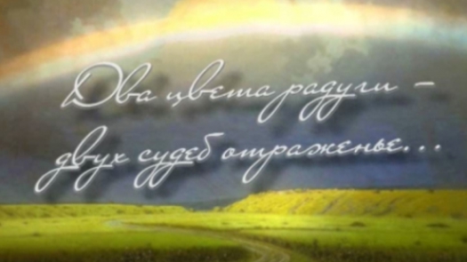  Два цвета радуги — двух судеб отраженье…