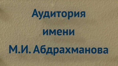 Аудитория обзавелась именем