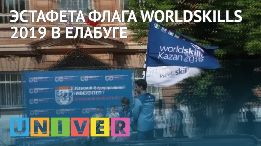 Эстафета флага WorldSkills 2019 в Елабуге