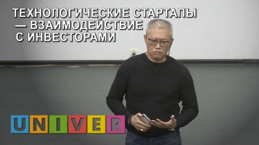 Технологические стартапы — взаимодействие с инвесторами /20.04.2019 г./