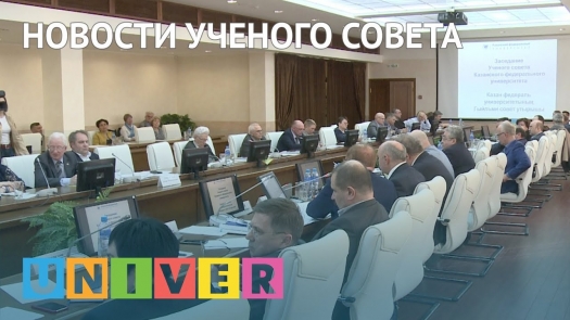 Новости Ученого совета