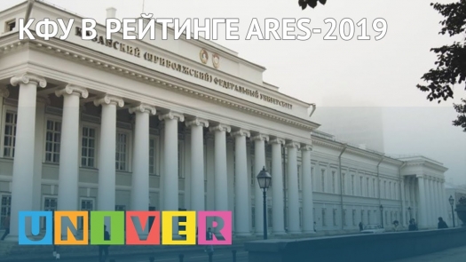 КФУ в рейтинге ARES-2019