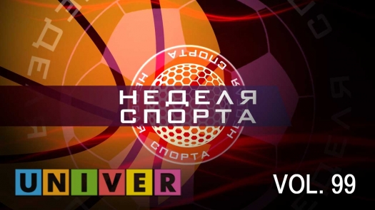 Неделя спорта Vol.99 от 23.04.2019