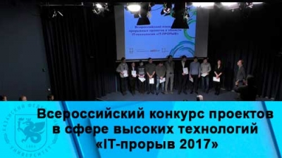 Всероссийский конкурс проектов &quot; IT - прорыв 2017&quot; /17.02.2017/