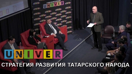 Дискуссионный клуб КФУ &quot;Стратегия развития татарского народа&quot; /18.02.2019 г./