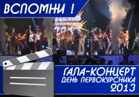 Гала-концерт День Первокурсника 2013