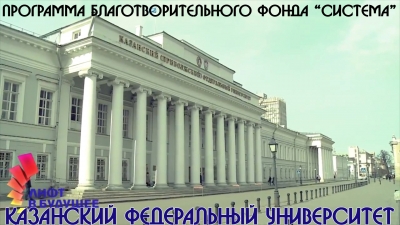 Вузы будущего   Казанский федеральный университет