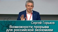 Лекция председателя Внешэкономбанка Сергея Горькова /19.05.2017/